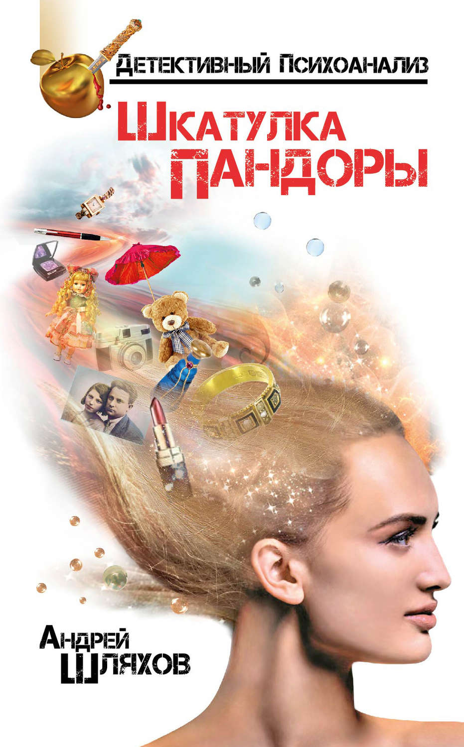 Обложка книги «Психоаналитик. Шкатулка Пандоры»