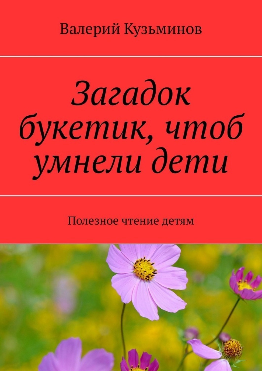 Обложка книги «Загадок букетик, чтоб умнели дети. Полезное чтение детям»