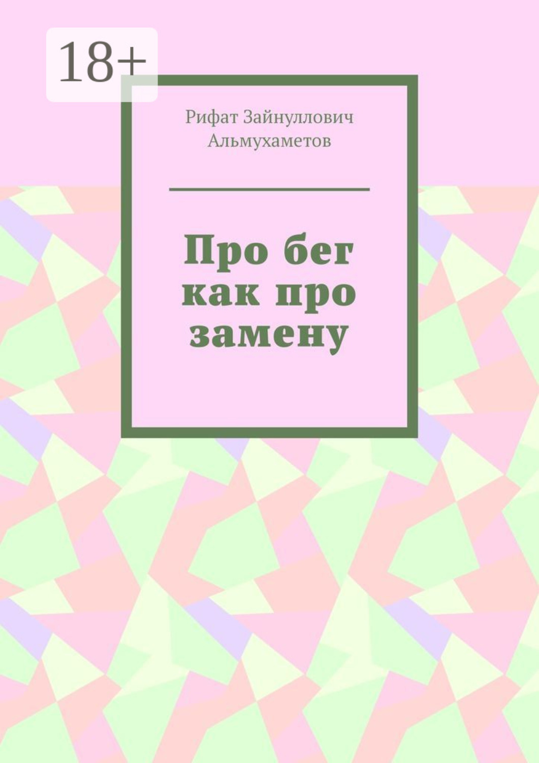 Обложка книги «Про бег как про замену»