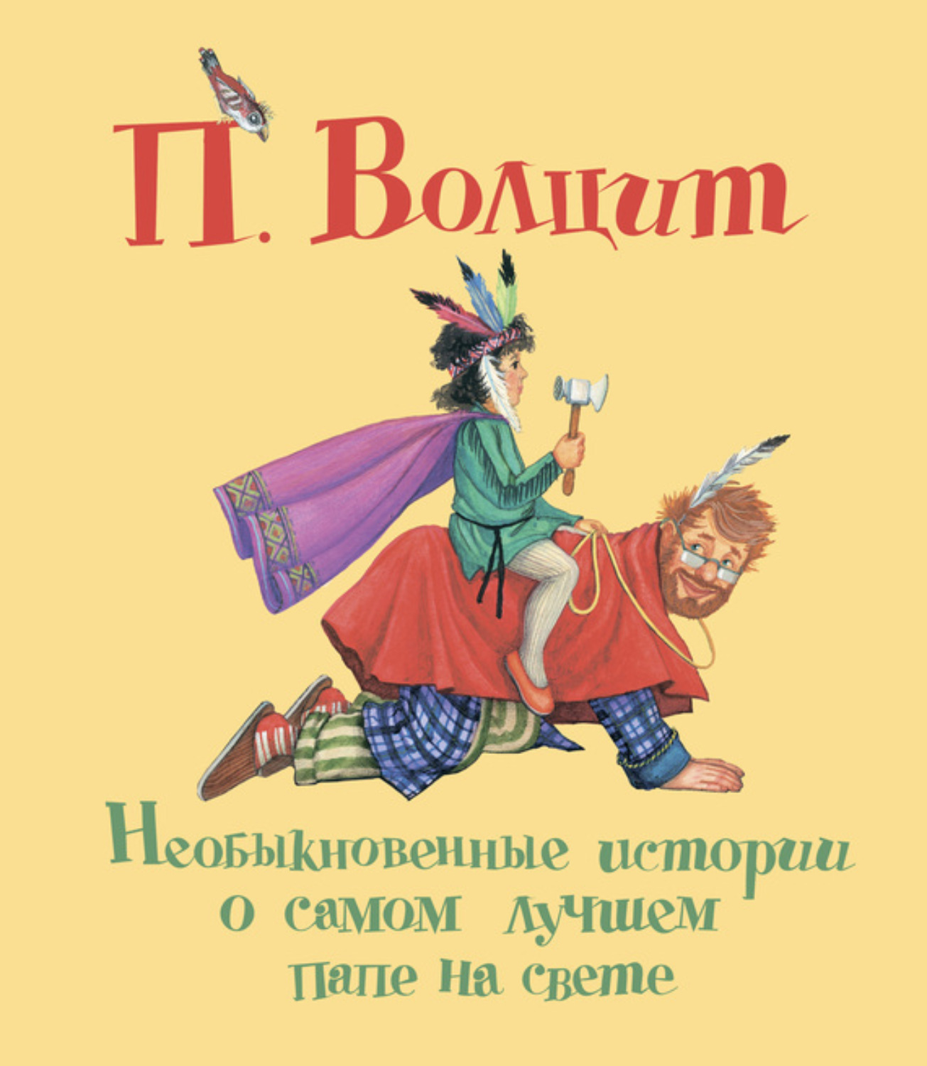 Обложка книги «Необыкновенные истории о самом лучшем папе на свете»