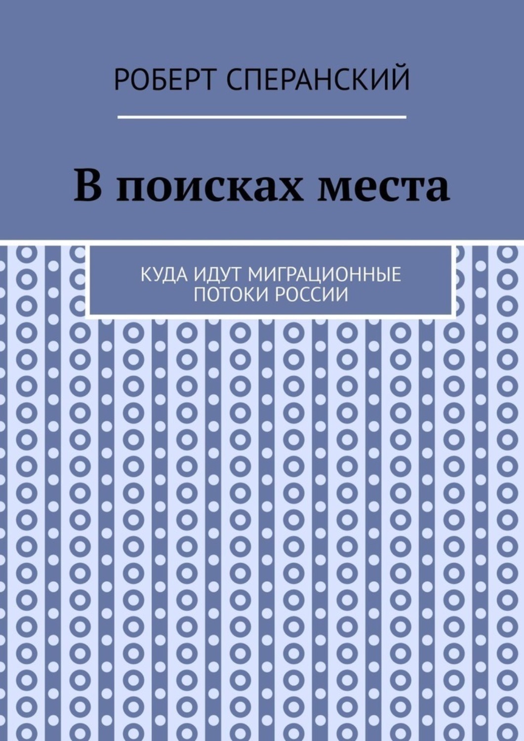 Обложка книги «В поисках места. Куда идут миграционные потоки России»