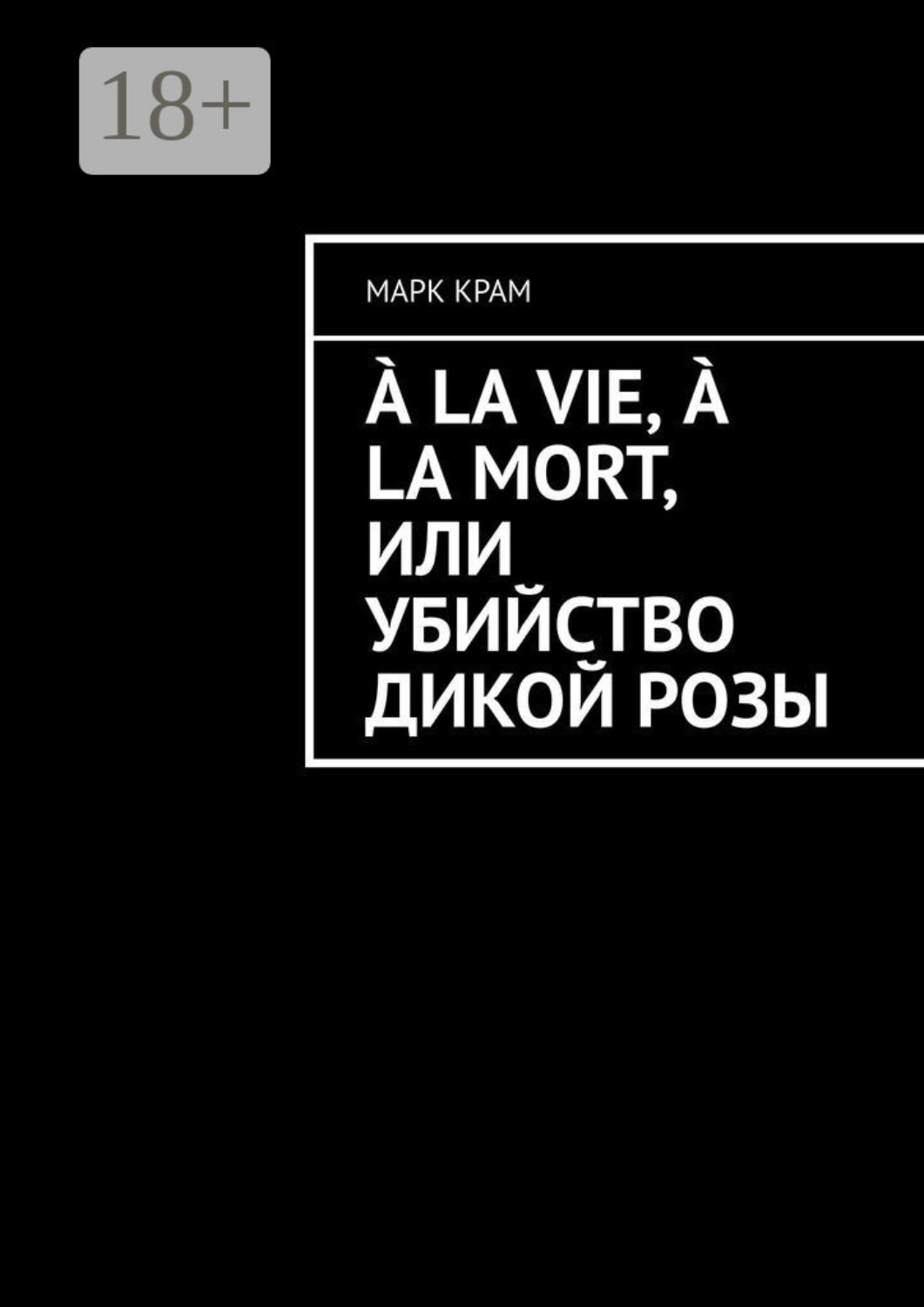 Обложка книги «À la vie, à la mort, или Убийство дикой розы»