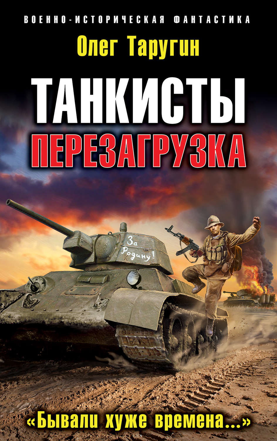 Обложка книги «Танкисты. Перезагрузка. «Бывали хуже времена…»»