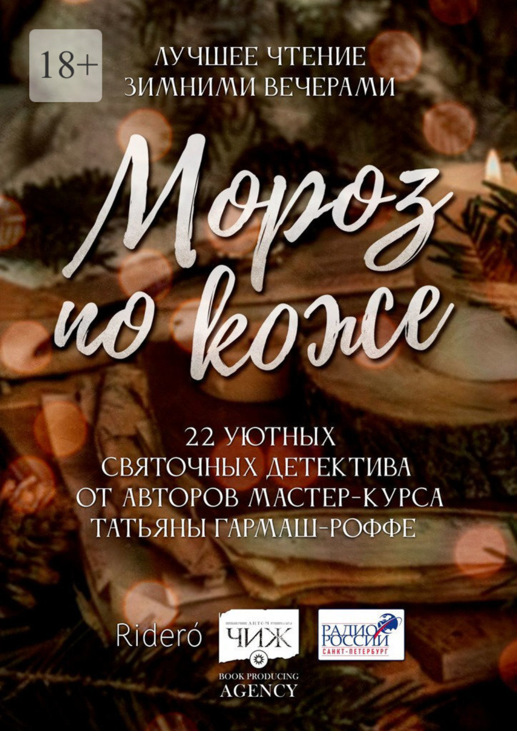 Обложка книги «Мороз по коже. 22 уютных святочных детектива от авторов мастер-курса Татьяны Гармаш-Роффе»