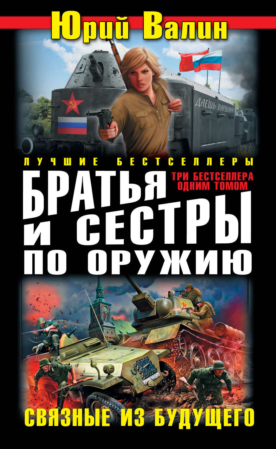 Обложка книги «Братья и сестры по оружию. Связные из будущего (сборник)»