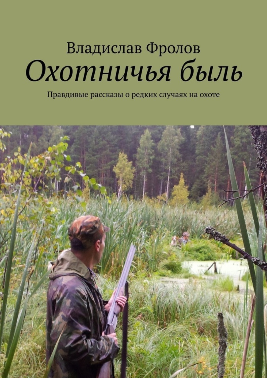 Обложка книги «Охотничья быль. Правдивые рассказы о редких случаях на охоте»