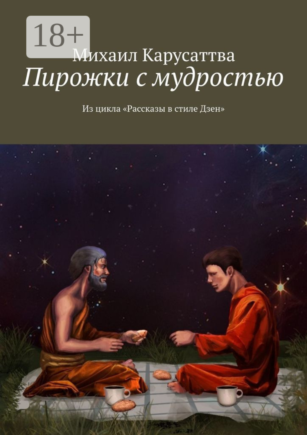 Обложка книги «Пирожки с мудростью. Из цикла «Рассказы в стиле Дзен»»