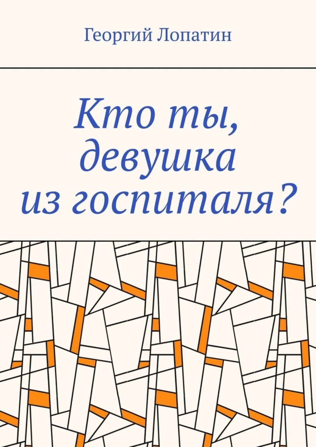 Обложка книги «Кто ты, девушка из госпиталя?»