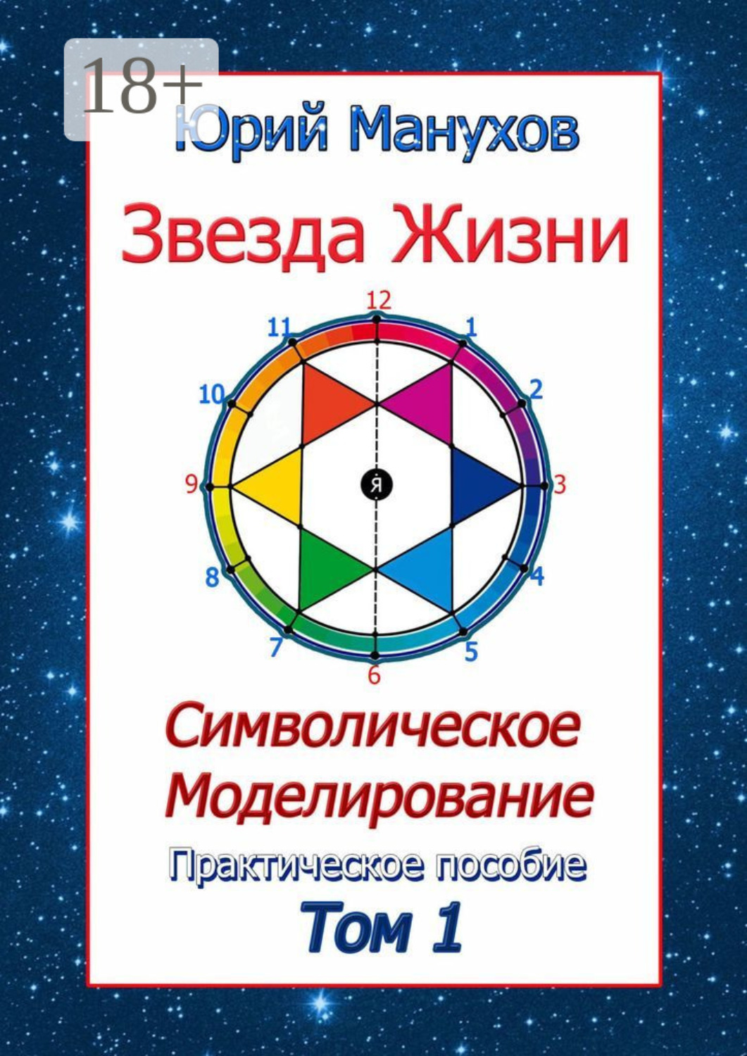 Обложка книги «Звезда жизни. Символическое моделирование. Практическое пособие. Том 1»