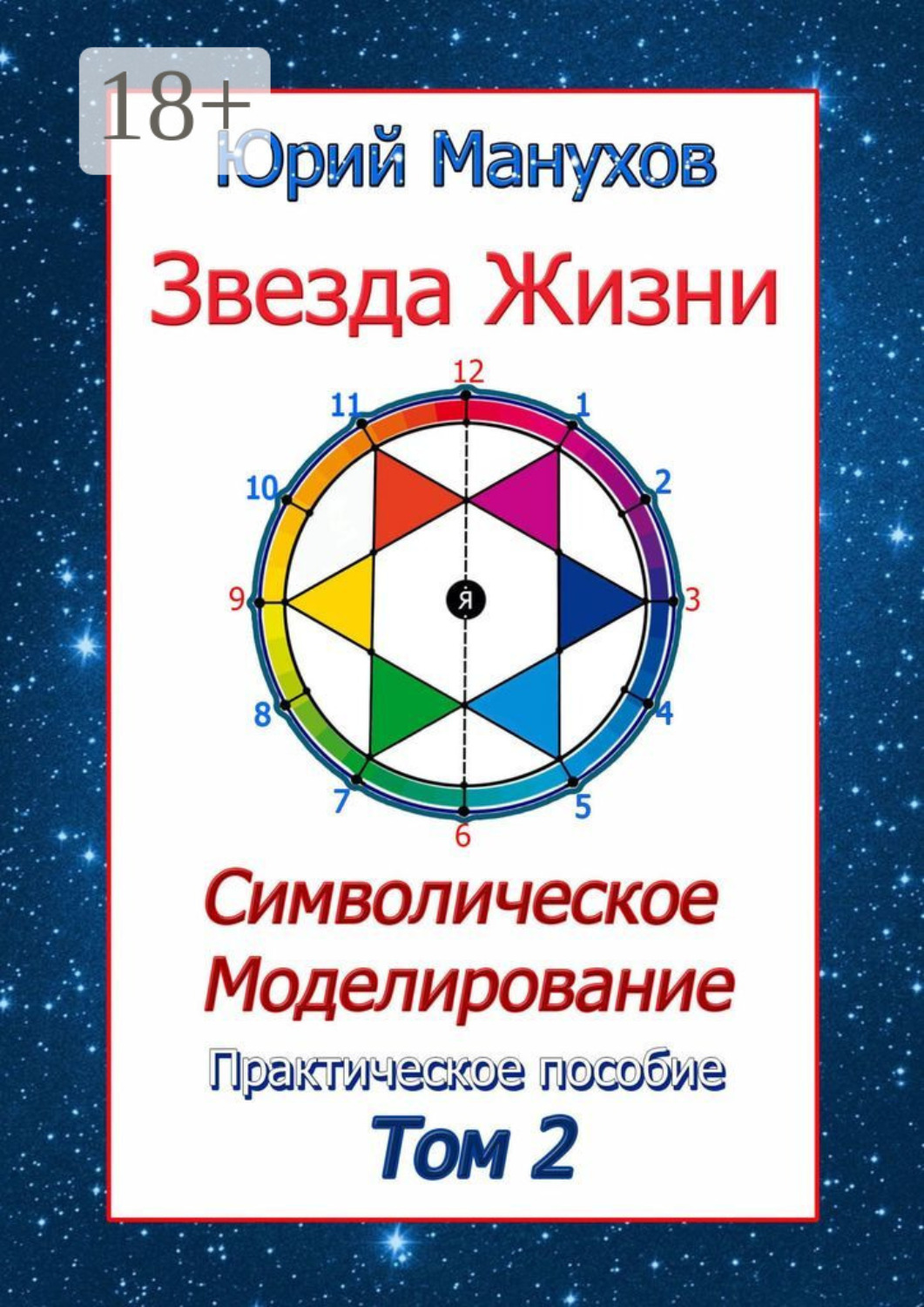 Обложка книги «Звезда жизни. Символическое моделирование. Практическое пособие. Том 2»