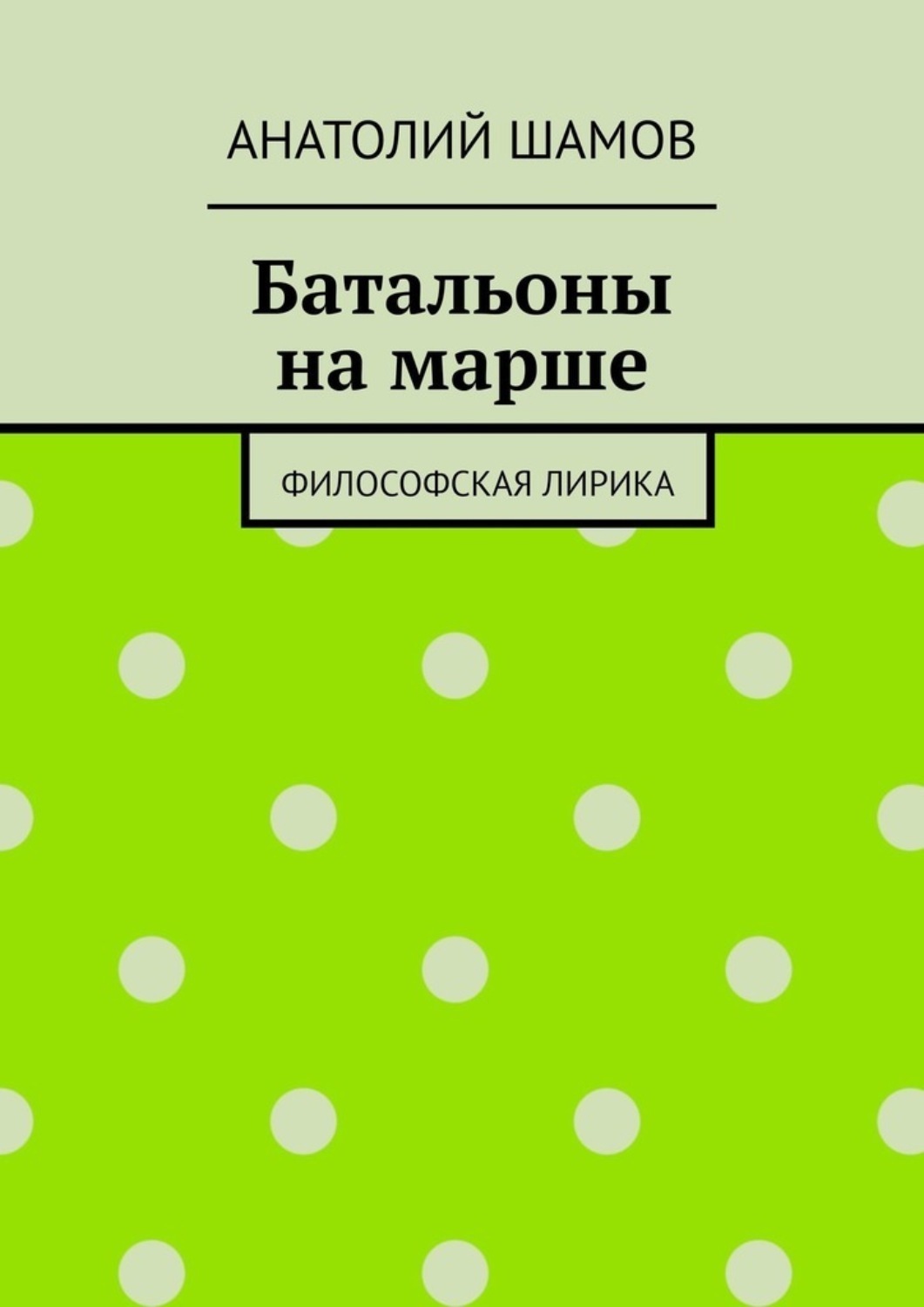 Обложка книги «Батальоны на марше. Философская лирика»