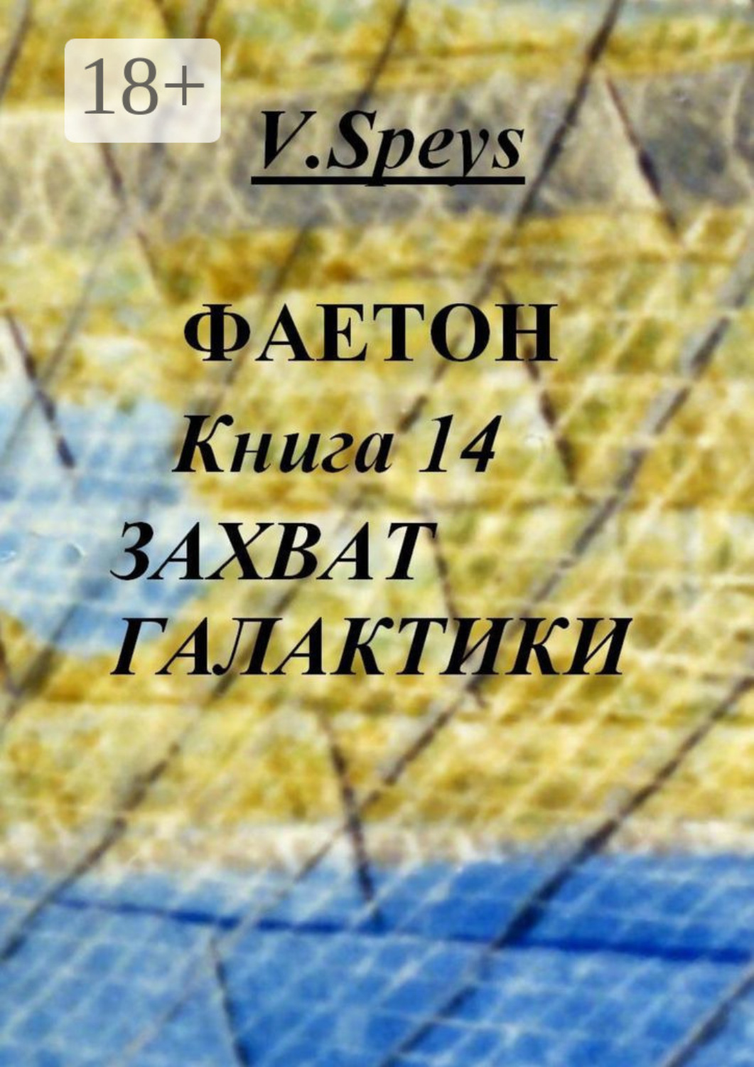 Обложка книги «Фаетон. Книга 14. Захват Галактики»