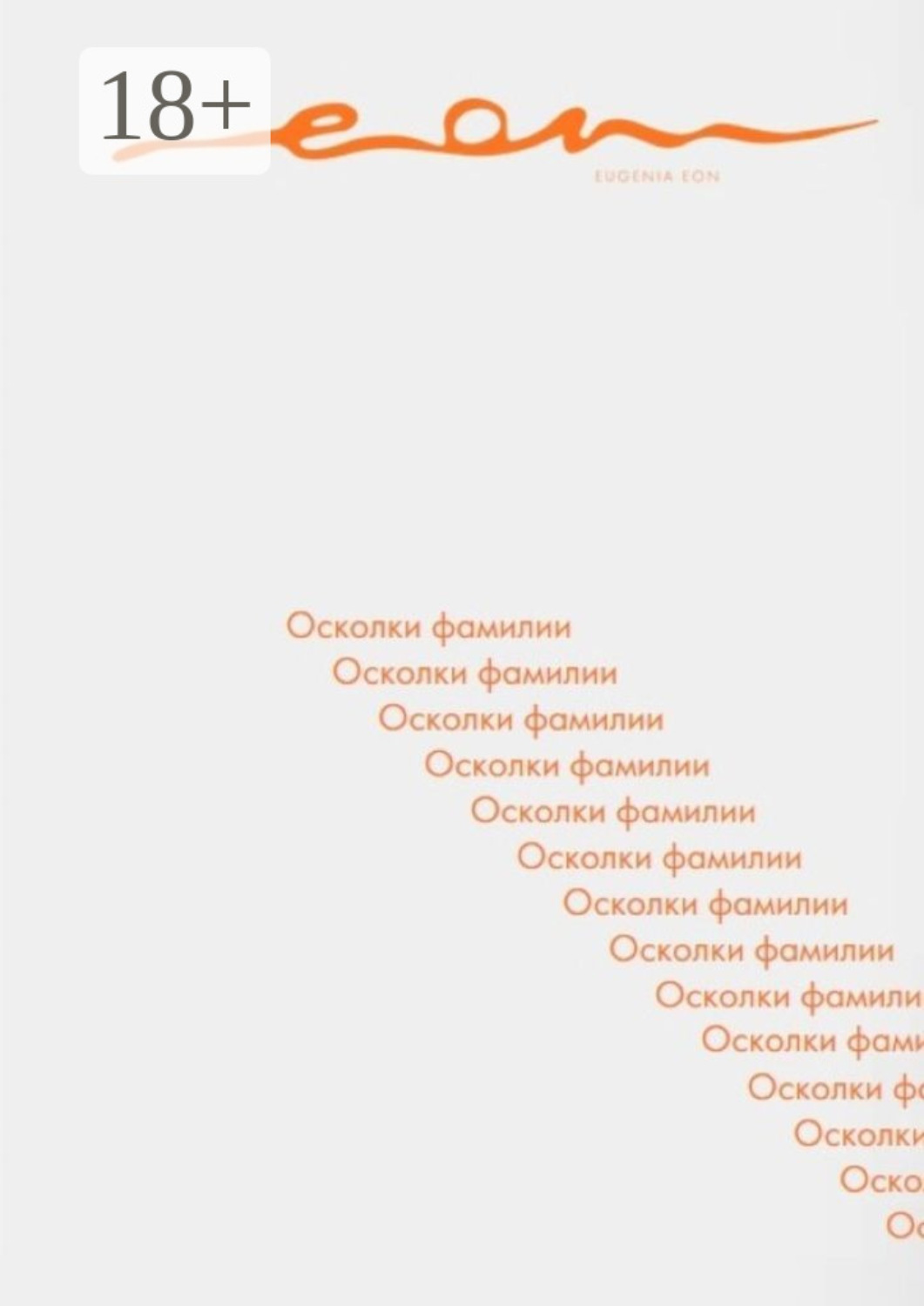 Обложка книги «Осколки фамилии»