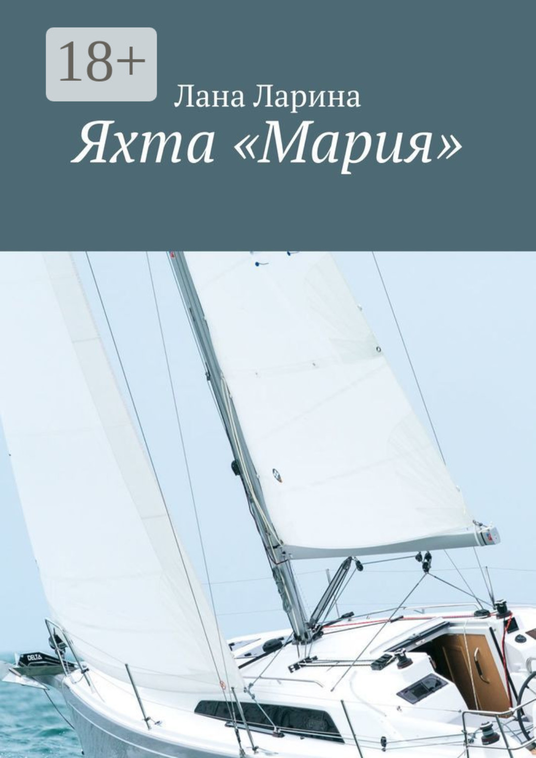 Обложка книги «Яхта «Мария»»