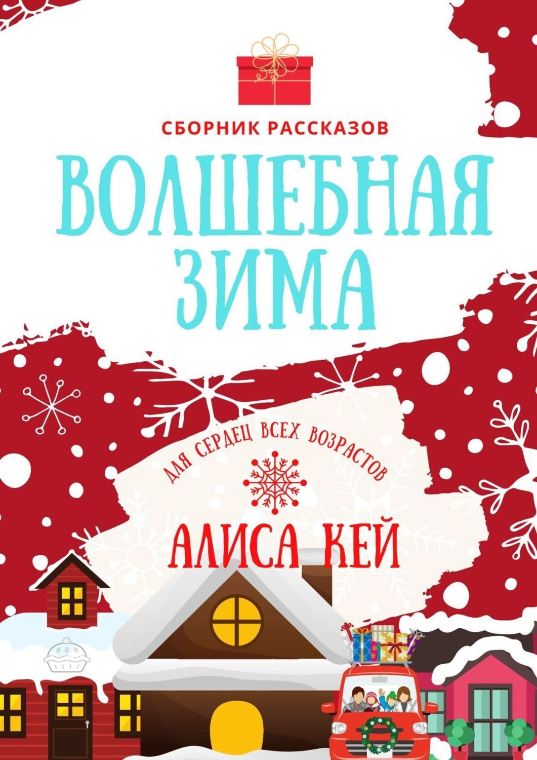 Обложка книги «Волшебная зима. Сборник рассказов»