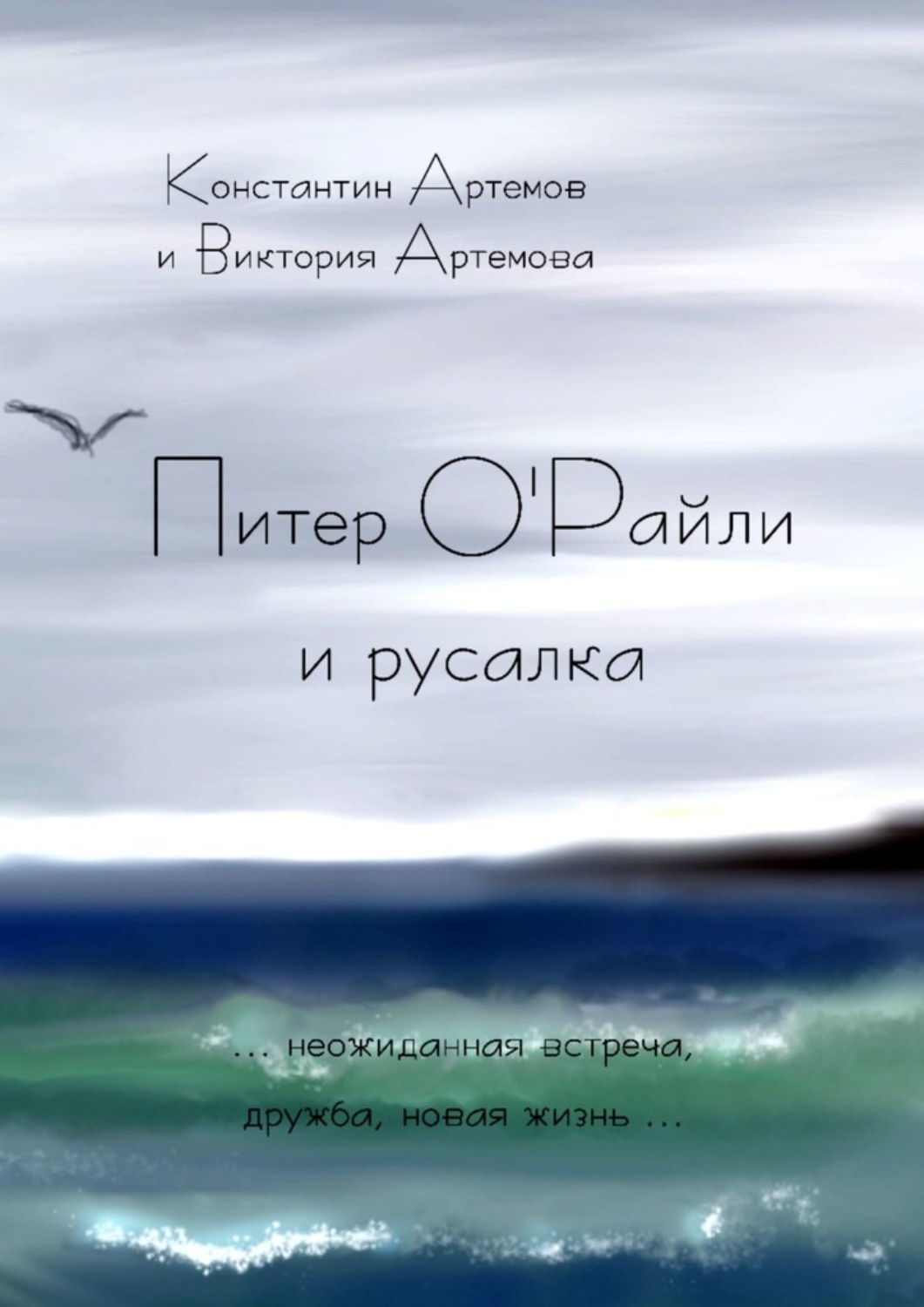 Обложка книги «Питер О'Райли и русалка»