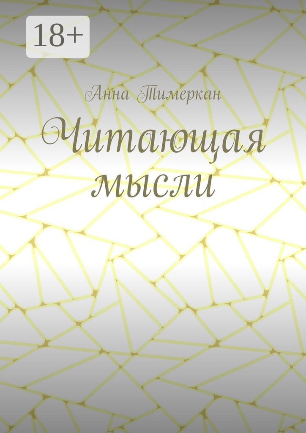 Обложка книги «Читающая мысли»
