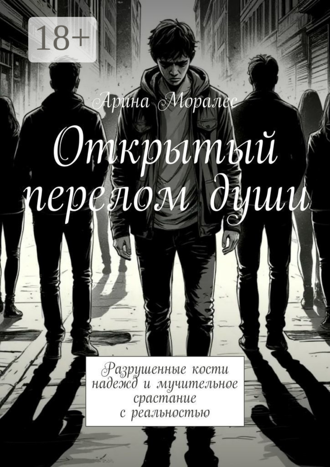 Обложка книги «Открытый перелом души. Разрушенные кости надежд и мучительное срастание с реальностью»