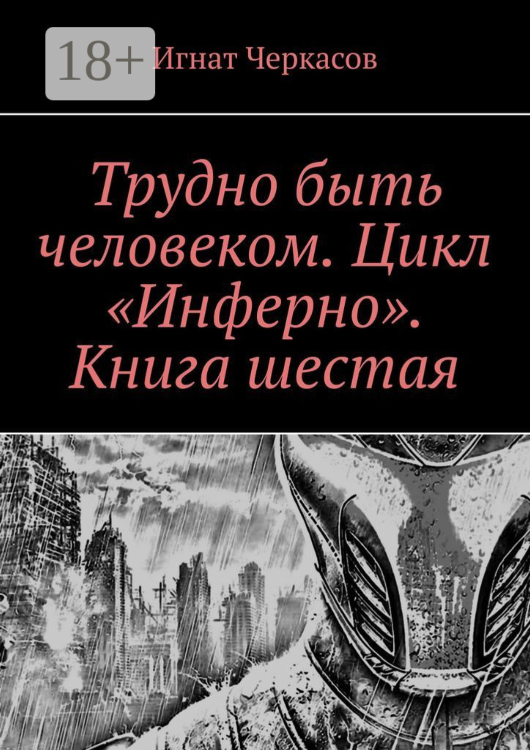 Обложка книги «Трудно быть человеком. Цикл «Инферно». Книга шестая»