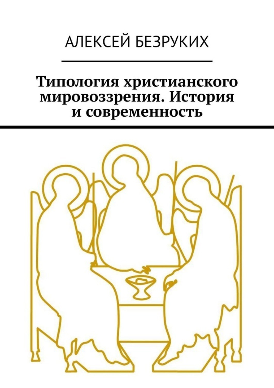 Обложка книги «Типология христианского мировоззрения. История и современность»