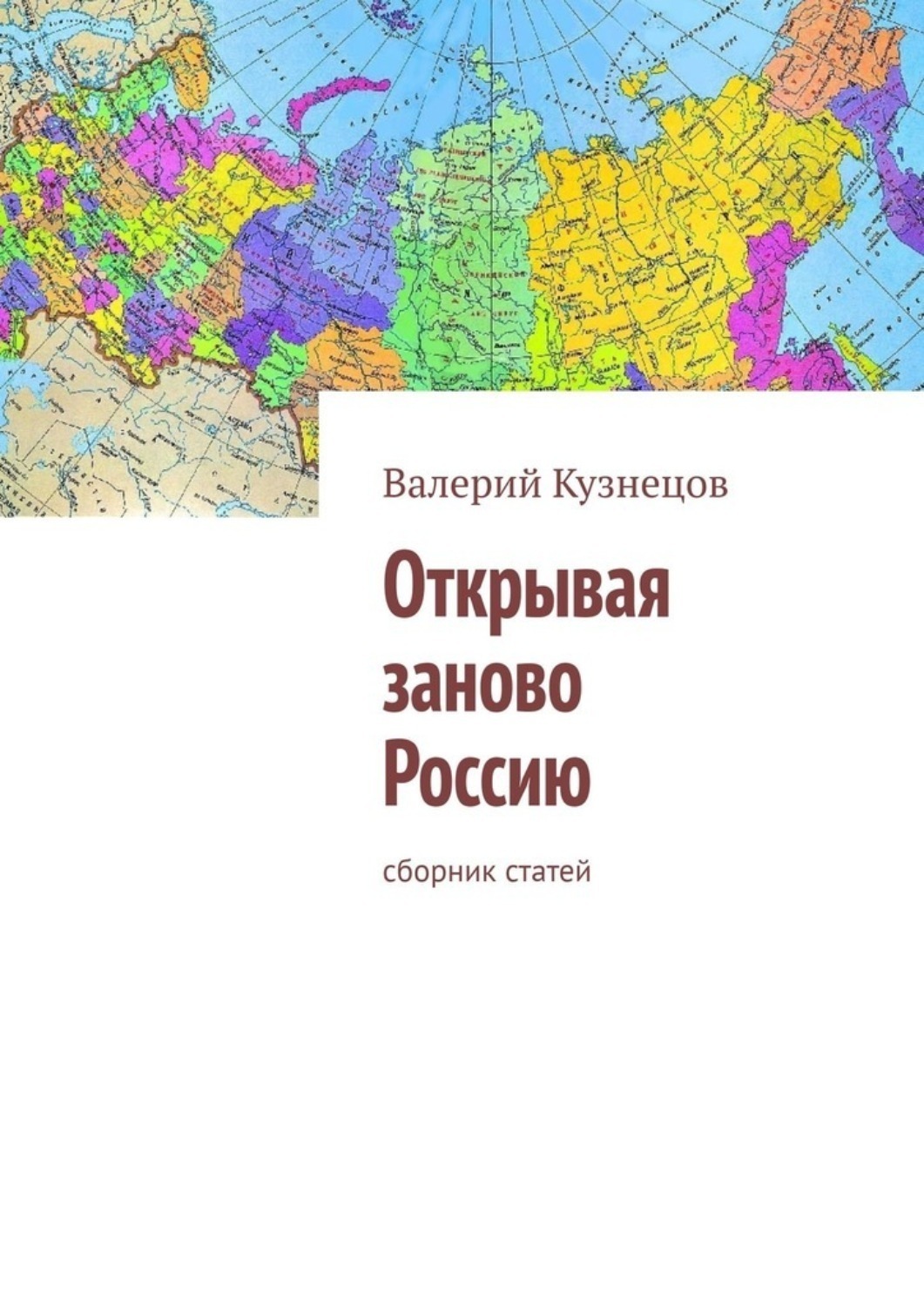 Обложка книги «Открывая заново Россию. Сборник статей»