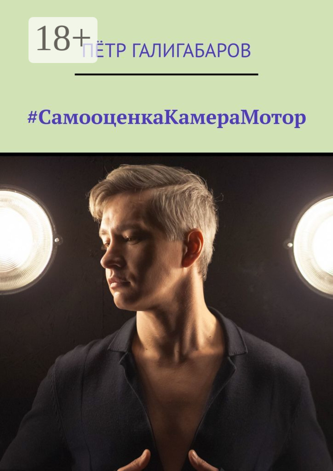 Обложка книги «#СамооценкаКамераМотор»