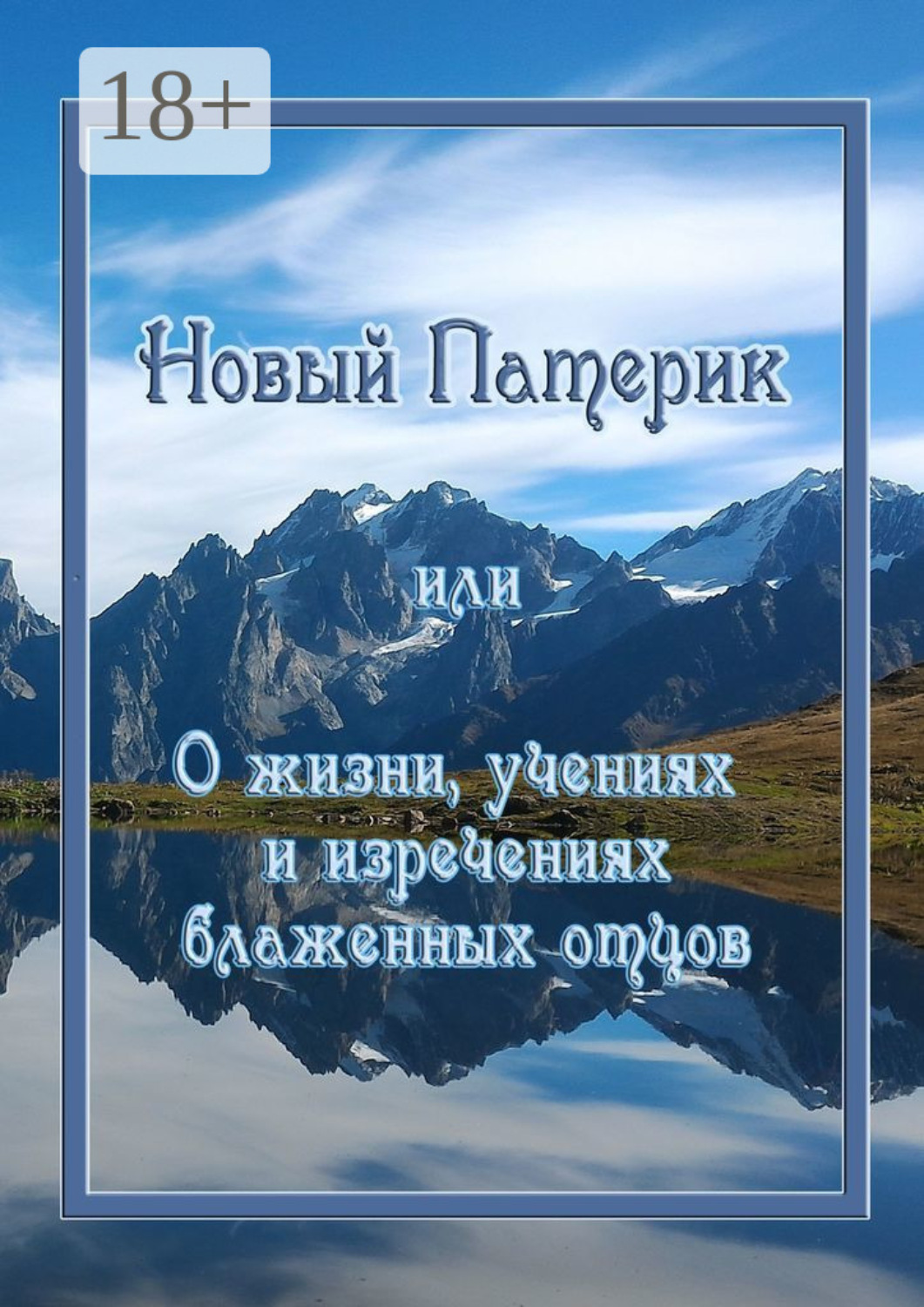 Обложка книги «Новый Патерик, или О жизни, учениях и изречениях блаженных отцов»