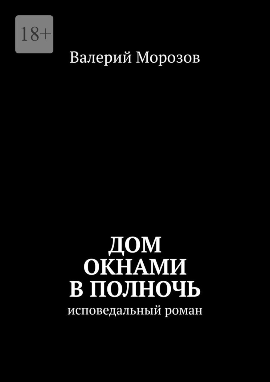 Обложка книги «Дом окнами в полночь. Исповедальный роман»
