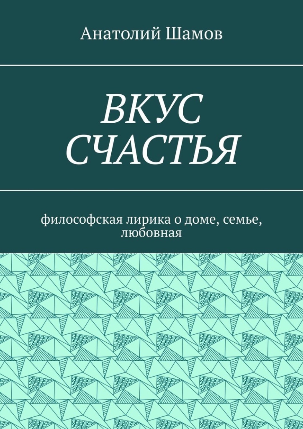 Обложка книги «Вкус счастья. Философская лирика о доме, семье, любовная»