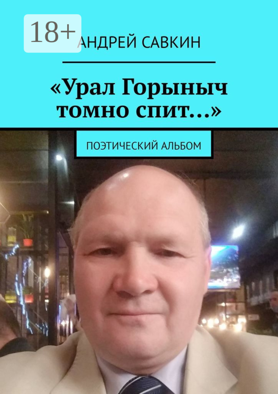 Обложка книги ««Урал Горыныч томно спит…». Поэтический альбом»