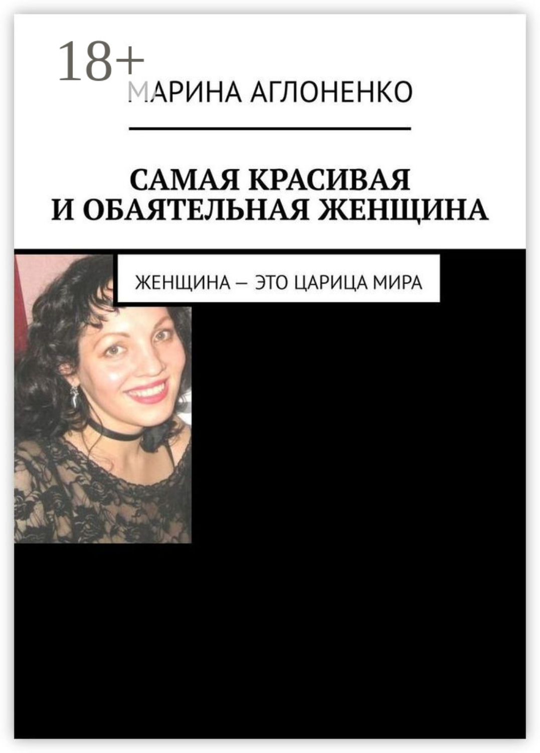 Обложка книги «Самая красивая и обаятельная женщина. Женщина – это царица мира»