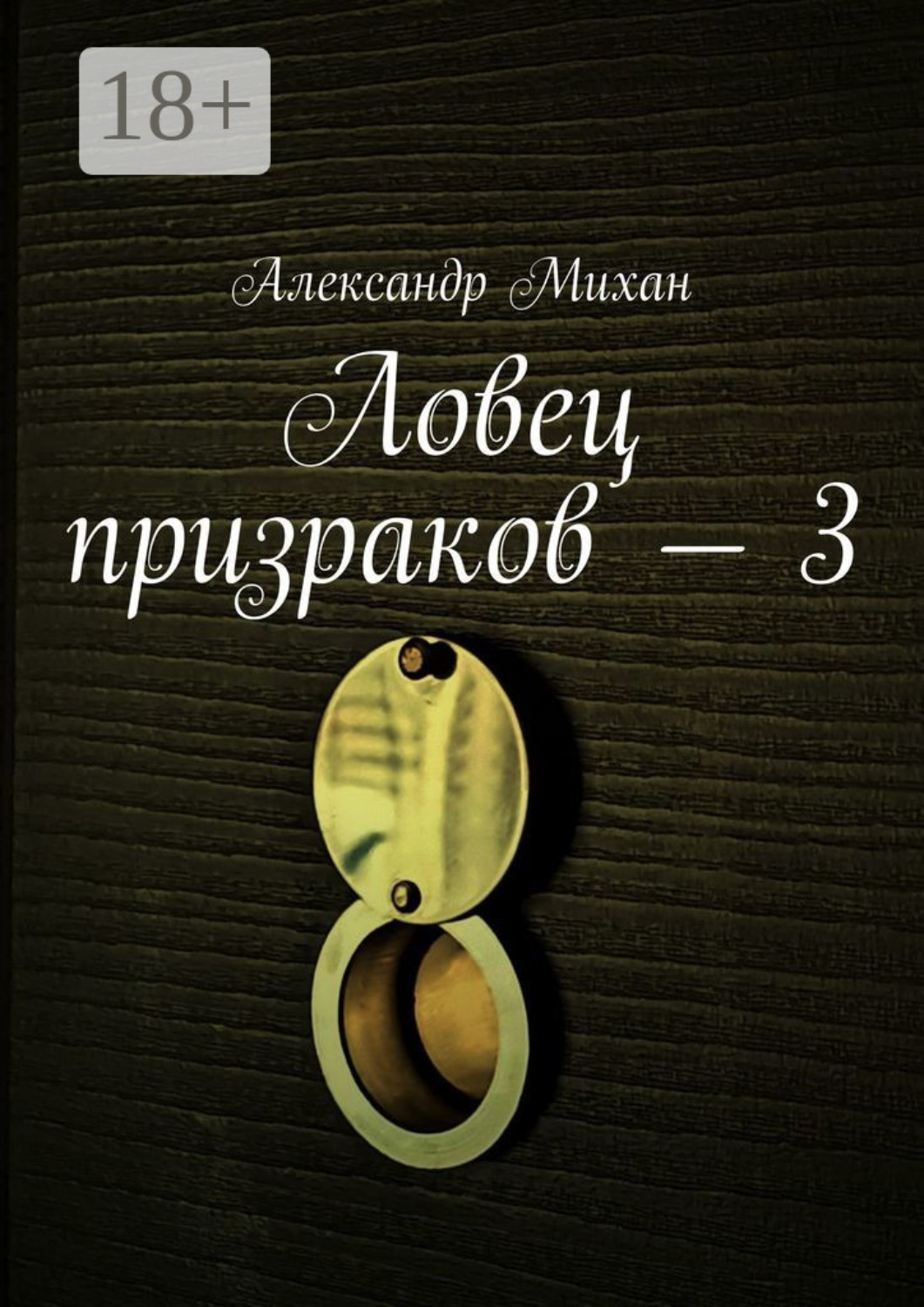 Обложка книги «Ловец призраков – 3»