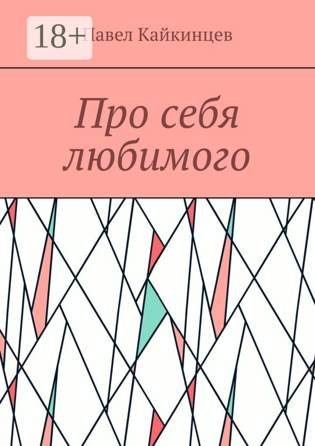 Обложка книги «Про себя любимого»