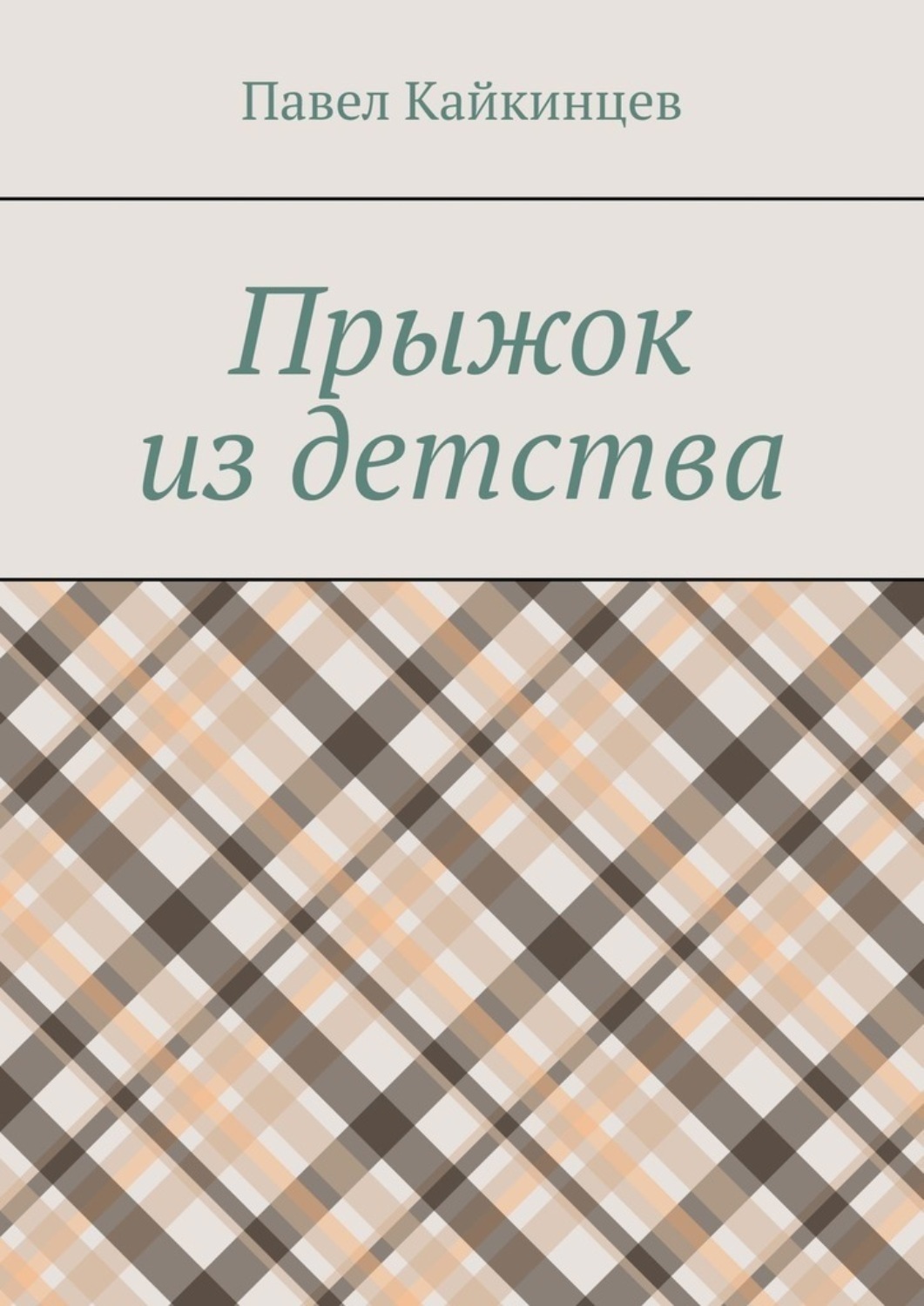 Обложка книги «Прыжок из детства»