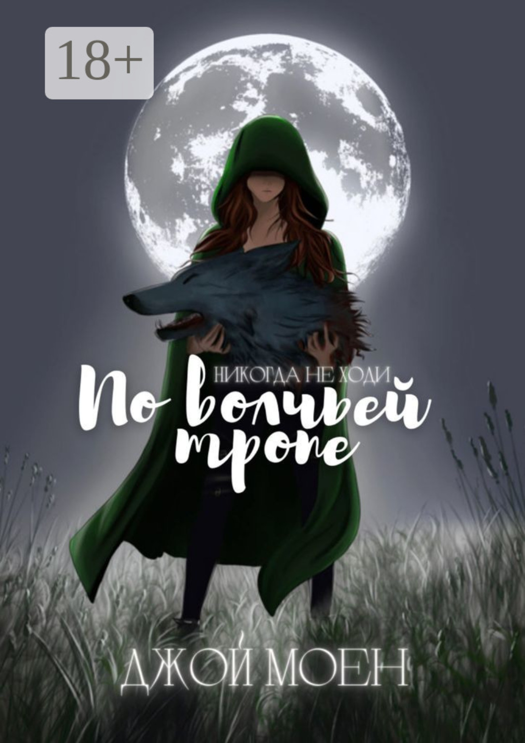 Обложка книги «По волчьей тропе»