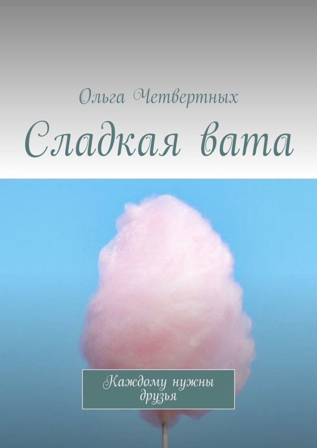 Обложка книги «Сладкая вата. Каждому нужны друзья»