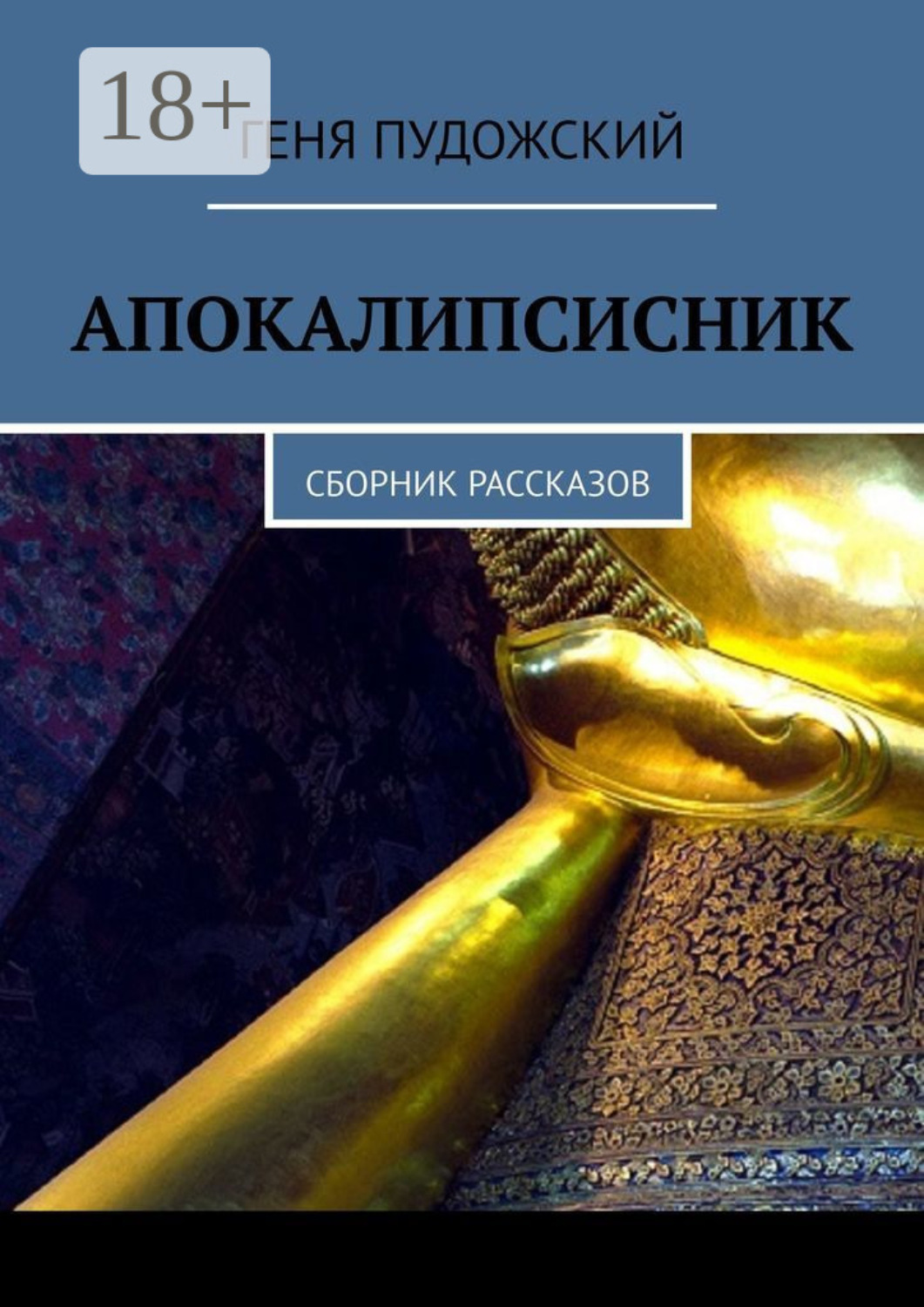 Обложка книги «Апокалипсисник. Сборник рассказов»