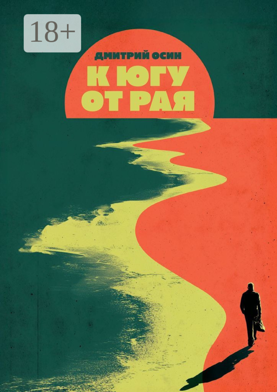 Обложка книги «К югу от рая»
