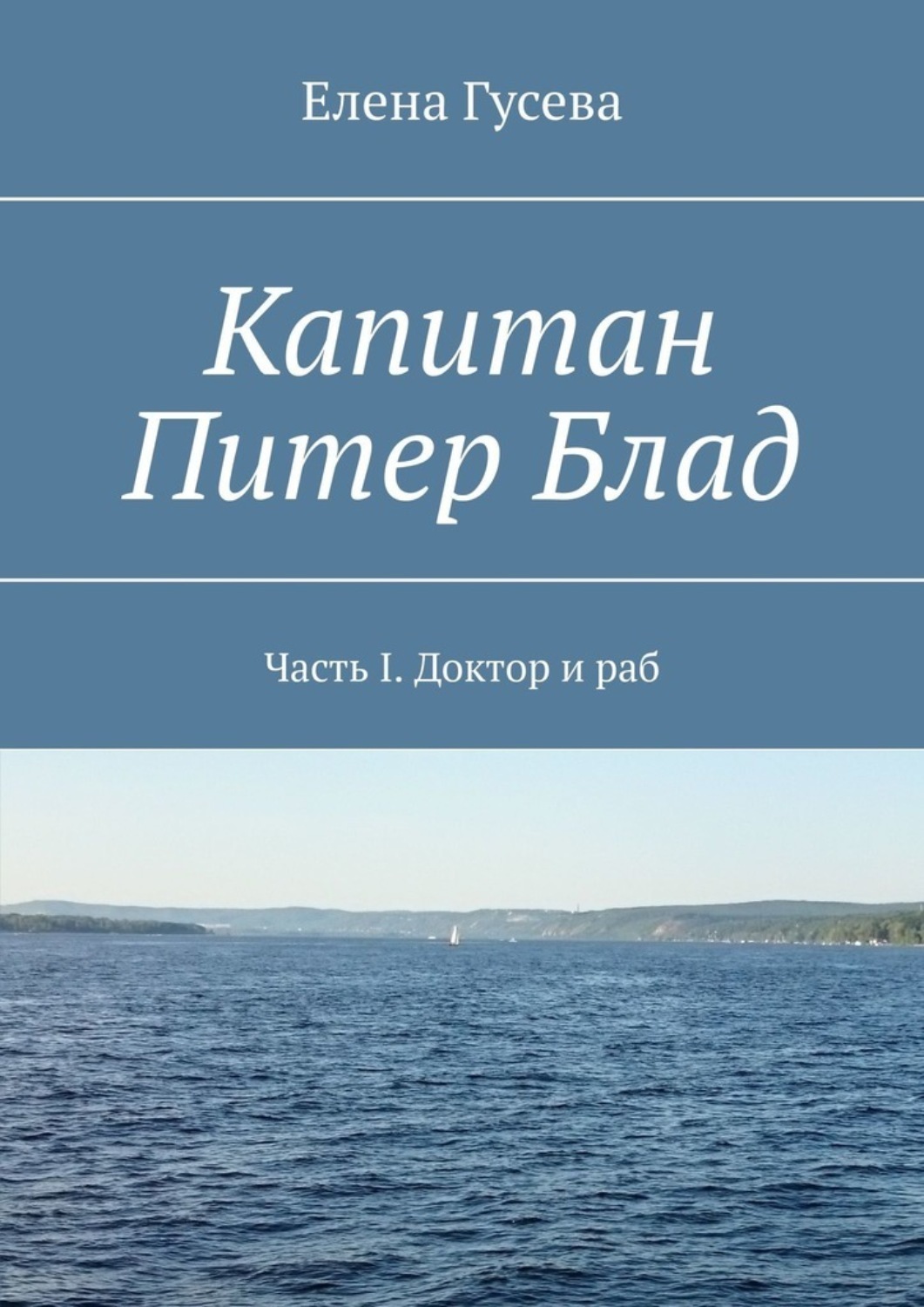 Обложка книги «Капитан Питер Блад. Часть I. Доктор и раб»