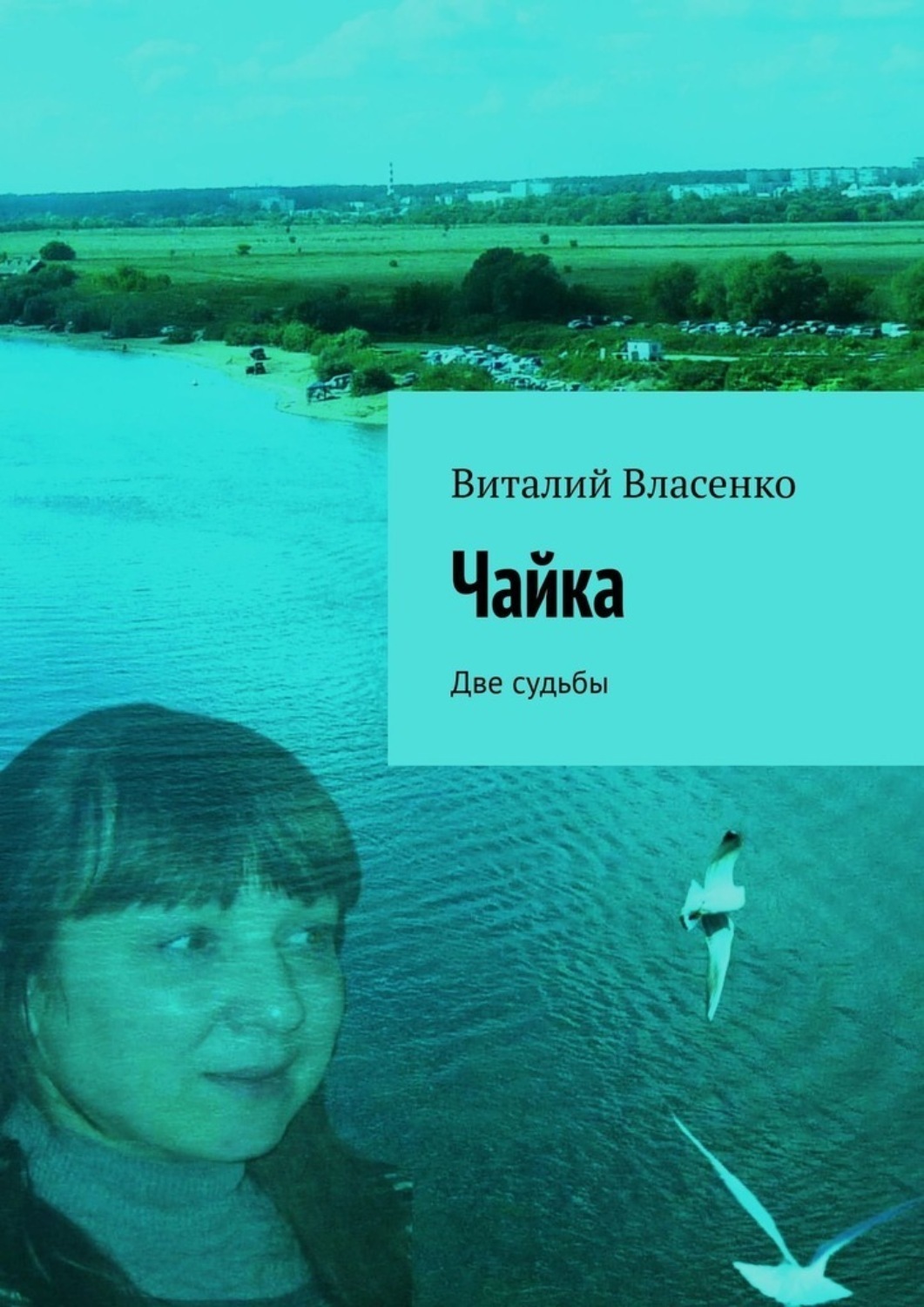 Обложка книги «Чайка. Две судьбы»