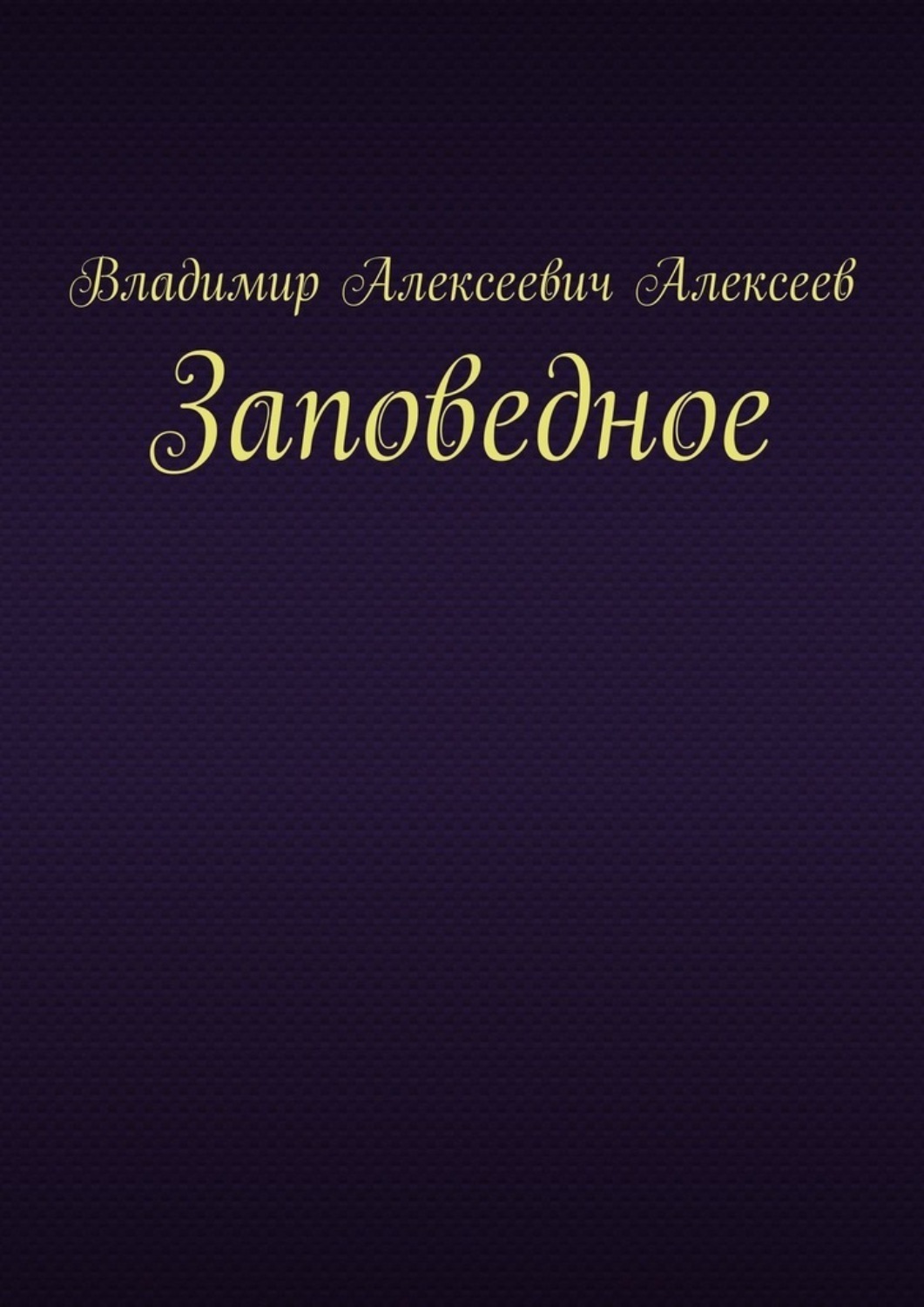 Обложка книги «Заповедное»