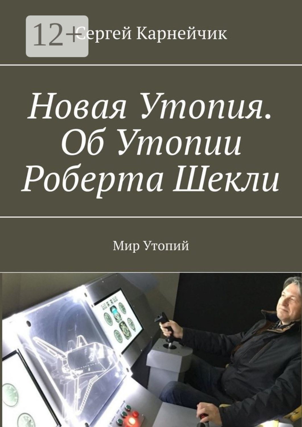 Обложка книги «Новая Утопия. Об Утопии Роберта Шекли. Мир Утопий»