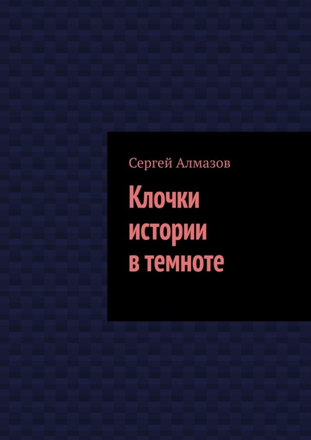 Обложка книги «Клочки истории в темноте»