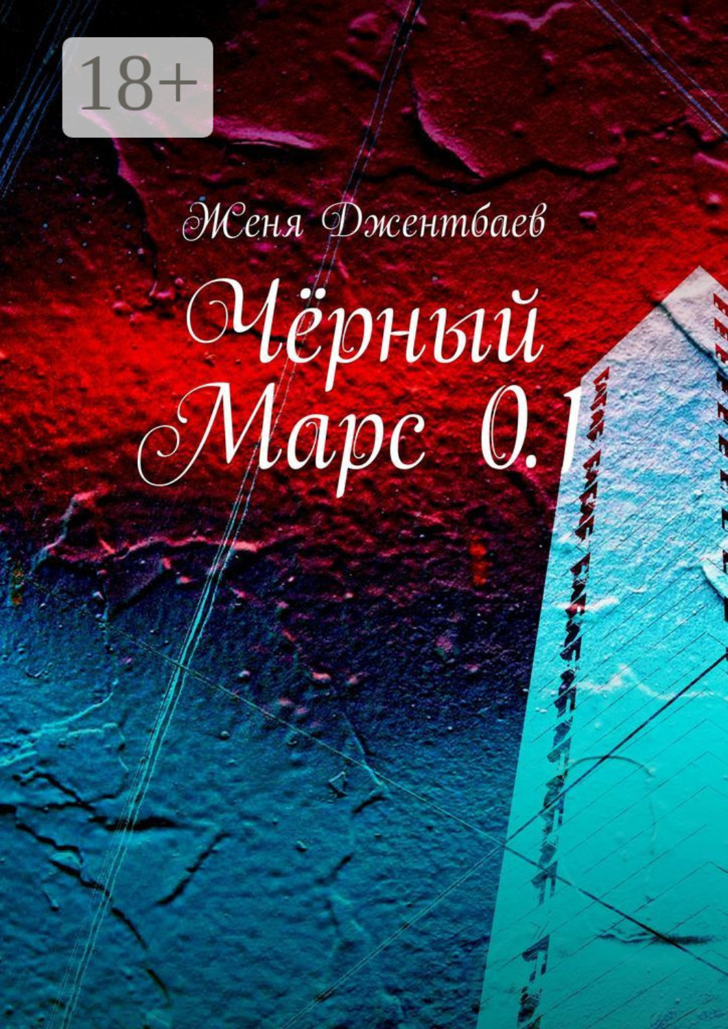 Обложка книги «Чёрный Марс 0.1»