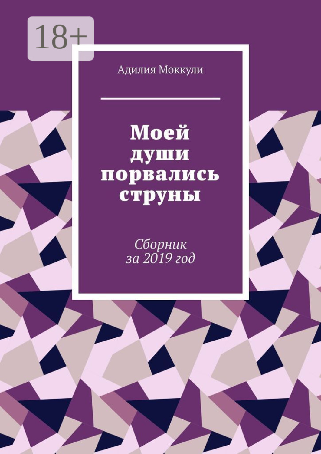 Обложка книги «Моей души порвались струны. Сборник за 2019 год»