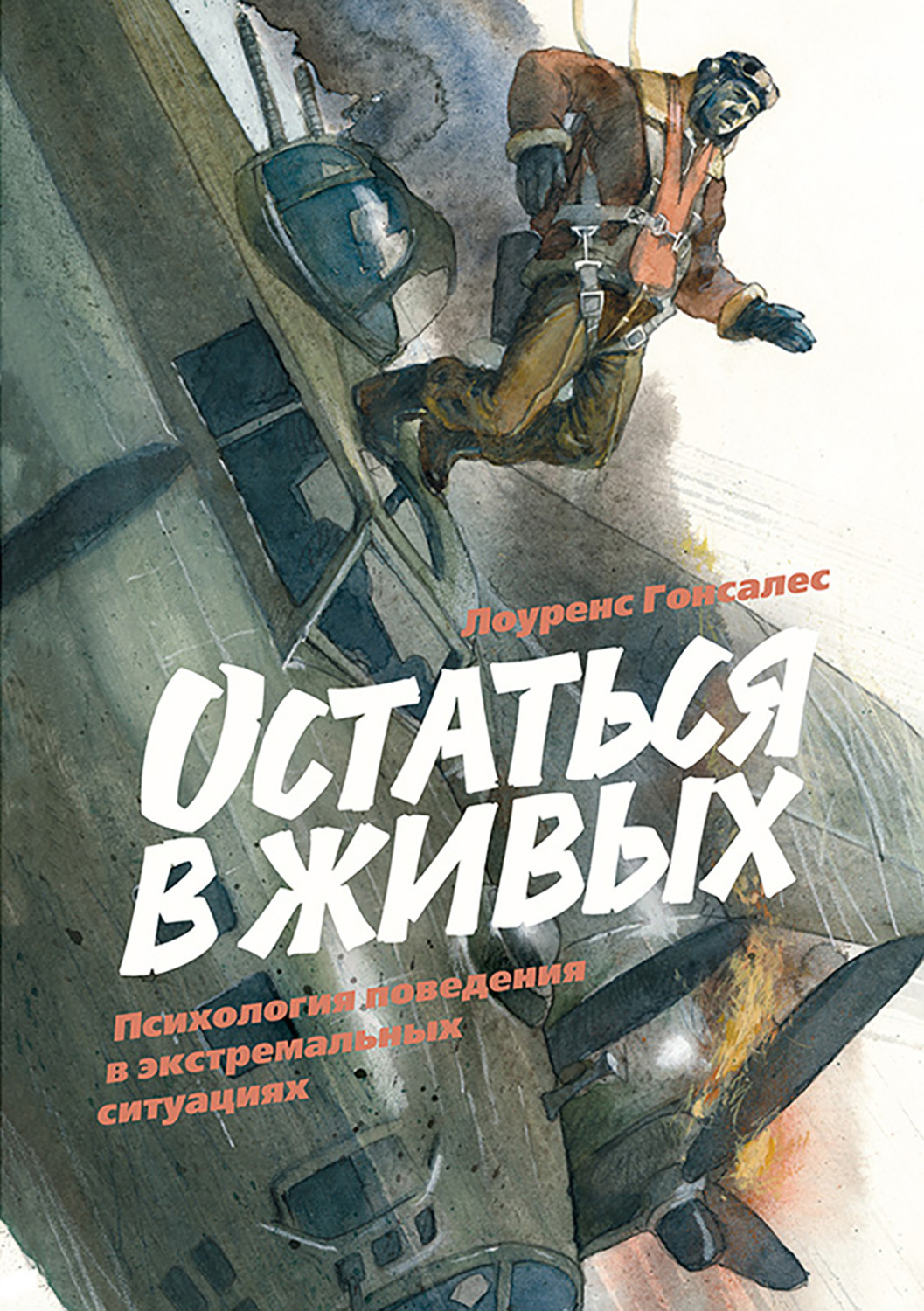 Обложка книги «Остаться в живых. Психология поведения в экстремальных ситуациях»