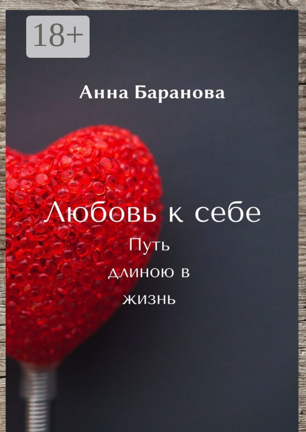 Обложка книги «Любовь к себе. Путь длиною в жизнь»