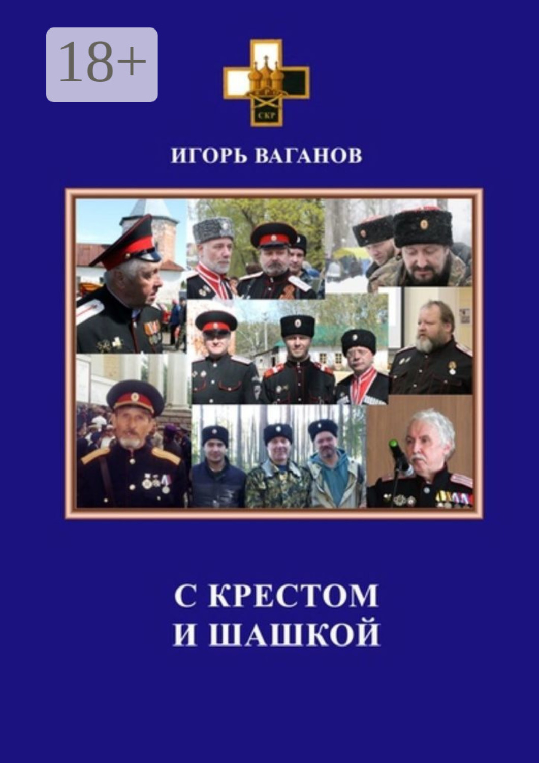 Обложка книги «С крестом и шашкой»