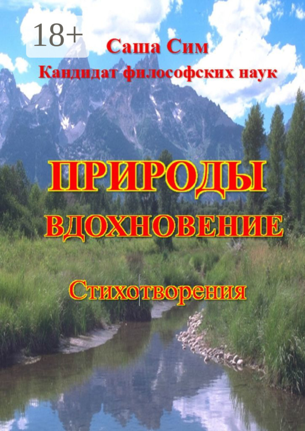 Обложка книги «Природы вдохновение. Стихотворения»