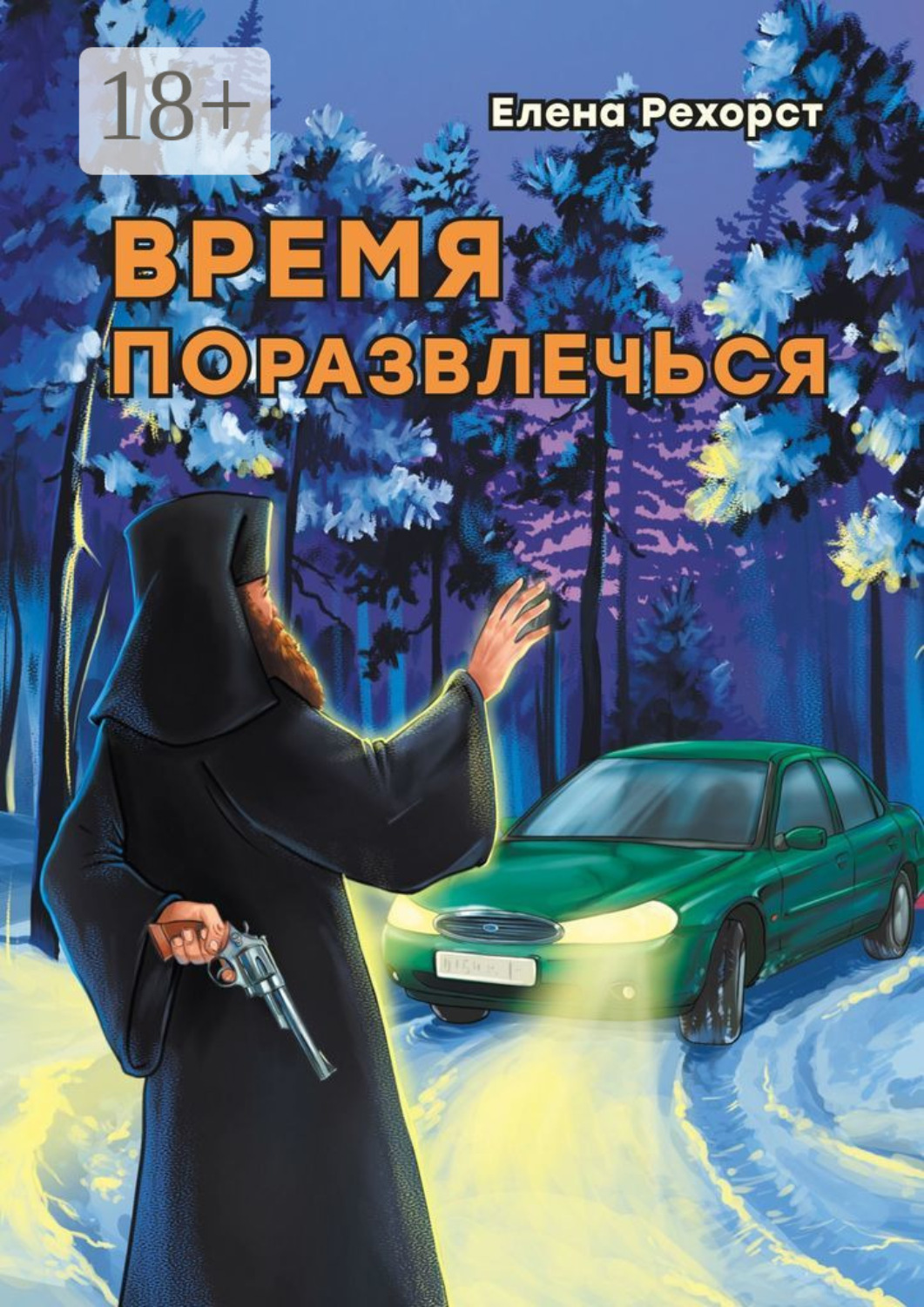 Обложка книги «Время поразвлечься»